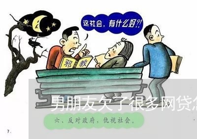 男朋友欠了很多网贷怎么办不还