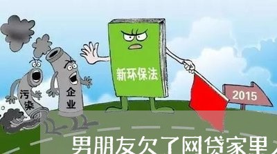 男朋友欠了网贷家里人不管 男朋友欠了网贷家里人不管