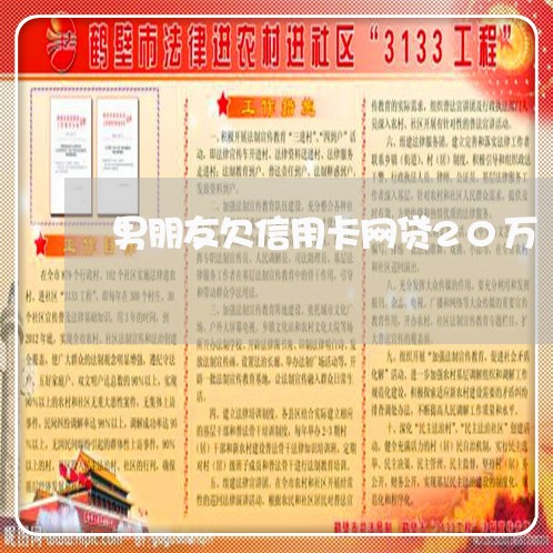 男朋友欠信用卡网贷20万 男朋友欠信用卡网贷20万
