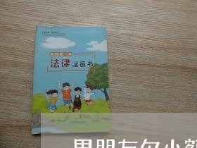 男朋友欠小额贷款逾期还不上