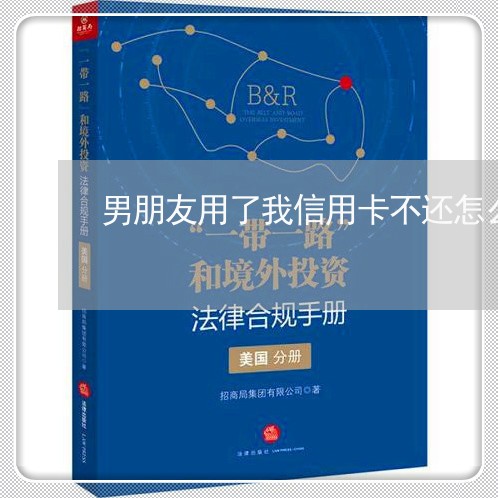男朋友用了我信用卡不还怎么办 男朋友用了我信用卡不还怎么办