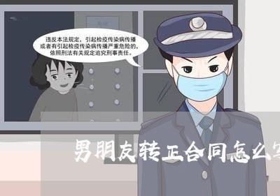 男朋友转正合同怎么写比较好/2023060805057 男朋友转正合同怎么写比较好/2023060805057
