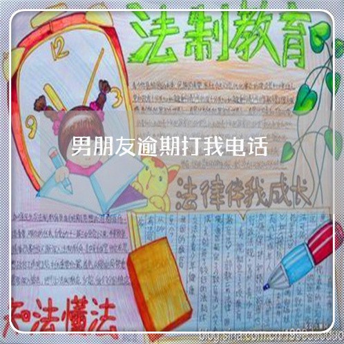 男朋友逾期打我电话