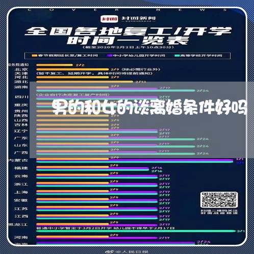 男的和女的谈离婚条件好吗 男的和女的谈离婚条件好吗
