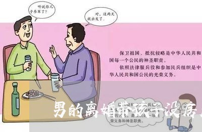 男的离婚带孩子没房产怎么办/2023060439469