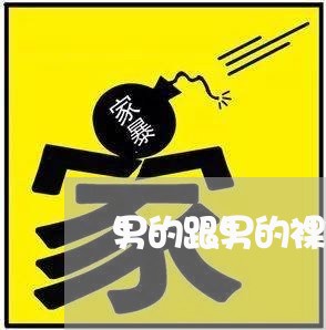 男的跟男的裸体按摩违法吗 男的跟男的裸体按摩违法吗