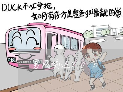 男网贷还90万/2023112595359