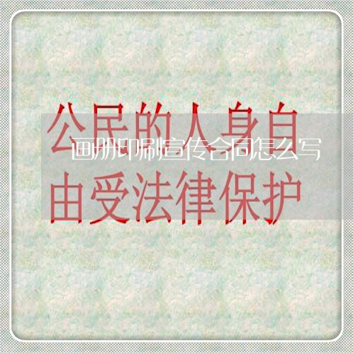画册印刷宣传合同怎么写 画册印刷宣传合同怎么写