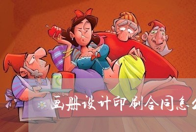 画册设计印刷合同怎么写范本/2023060271702