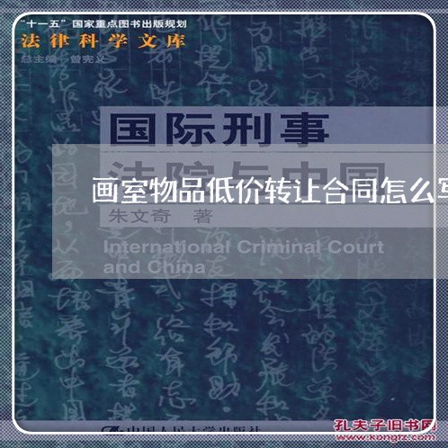画室物品低价转让合同怎么写/2023040241484