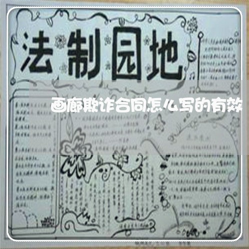 画廊欺诈合同怎么写的有效/2023011607158 画廊欺诈合同怎么写的有效/2023011607158