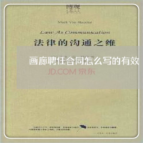 画廊聘任合同怎么写的有效/2023022695249 画廊聘任合同怎么写的有效/2023022695249