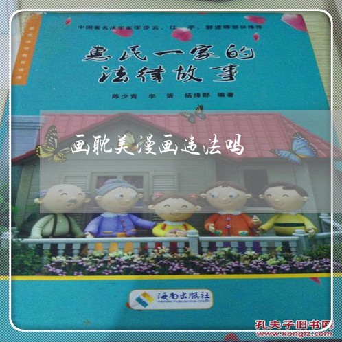 画耽美漫画违法吗 画耽美漫画违法吗