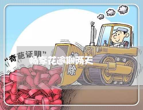 畅享花逾期两天 畅享花逾期两天