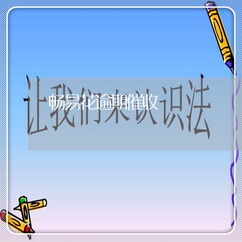 畅易花逾期催收 畅易花逾期催收