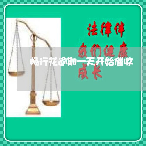 畅行花逾期一天开始催收