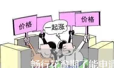 畅行花逾期了能申请延期还款吗