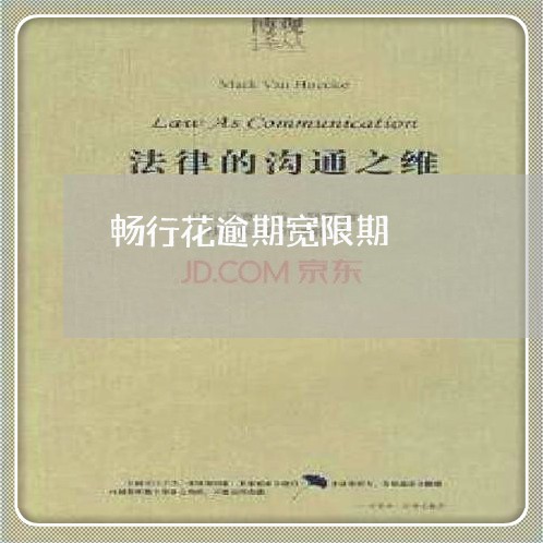 畅行花逾期宽限期