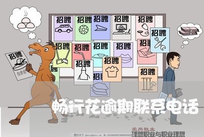 畅行花逾期联系电话