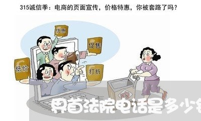 界首法院电话是多少钱 界首法院电话是多少钱