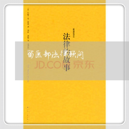 留医部法律顾问/2023061795927