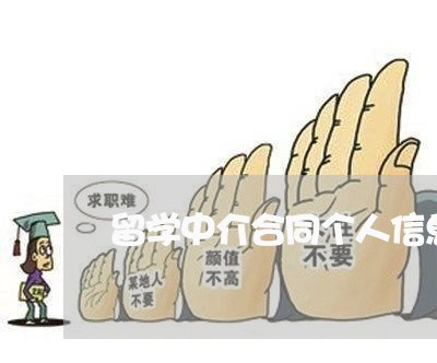 留学中介合同个人信息怎么写/2023041695949