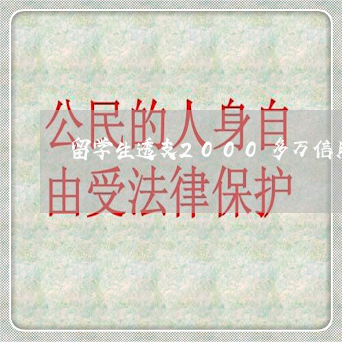 留学生透支2000多万信用卡 留学生透支2000多万信用卡