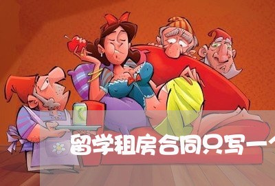 留学租房合同只写一个人/2023061681594