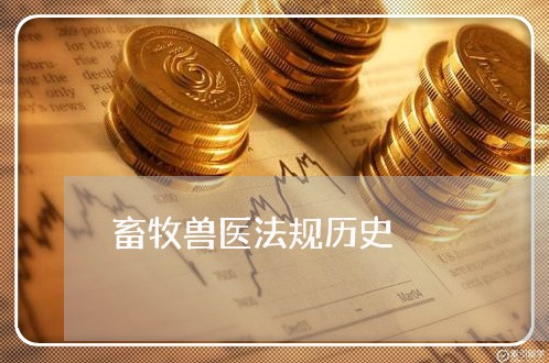 畜牧兽医法规历史 畜牧兽医法规历史