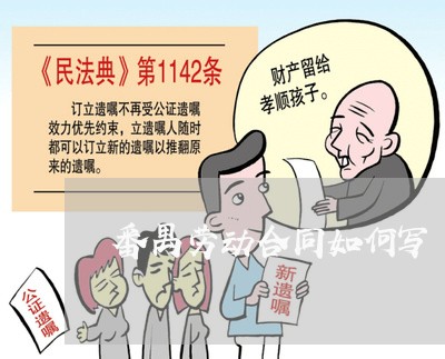 番禺劳动合同如何写/2023041215137 番禺劳动合同如何写/2023041215137