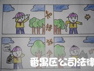 番禺区公司法律顾问 番禺区公司法律顾问