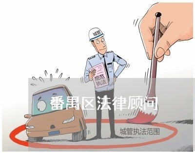 番禺区法律顾问/2023061761492