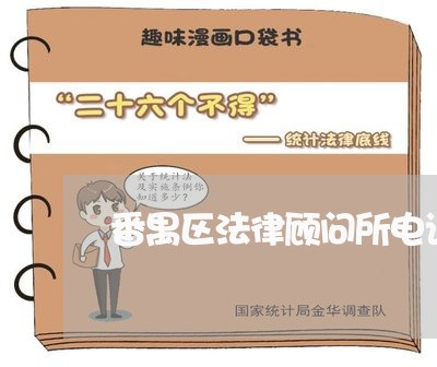 番禺区法律顾问所电话地址 番禺区法律顾问所电话地址