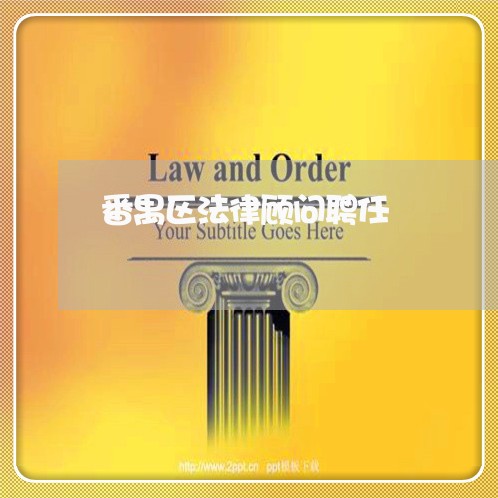 番禺区法律顾问聘任/2023061852692