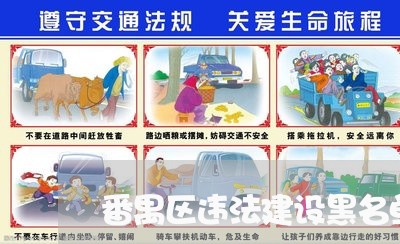 番禺区违法建设黑名单