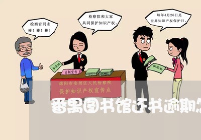 番禺图书馆还书逾期怎么办 番禺图书馆还书逾期怎么办