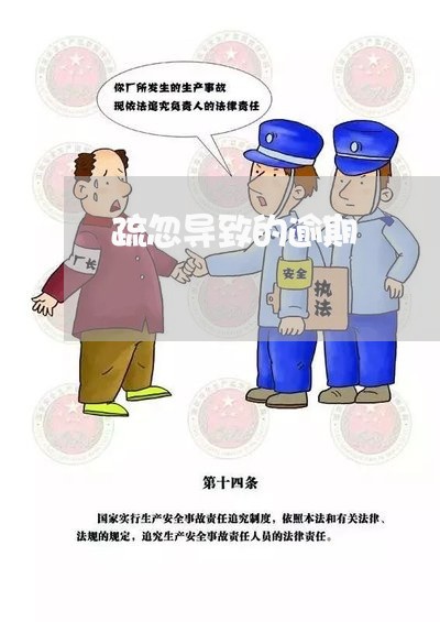 疏忽导致的逾期