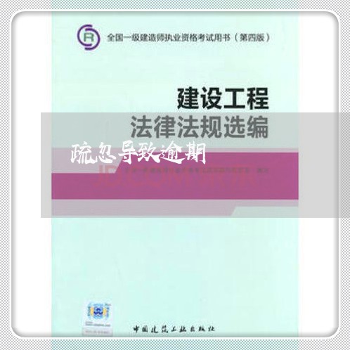 疏忽导致逾期