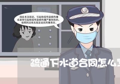 疏通下水道合同怎么写/2023041013926 疏通下水道合同怎么写/2023041013926