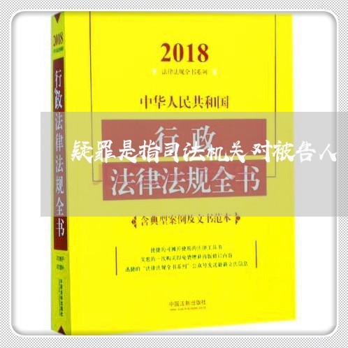 疑罪是指司法机关对被告人