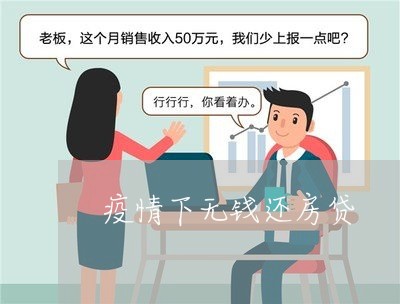 疫情下无钱还房贷/2023040130704