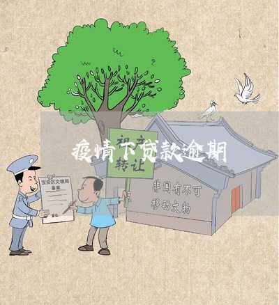 疫情下贷款逾期