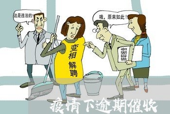 疫情下逾期催收