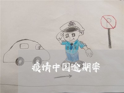 疫情中国逾期率