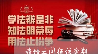 疫情之间征信逾期