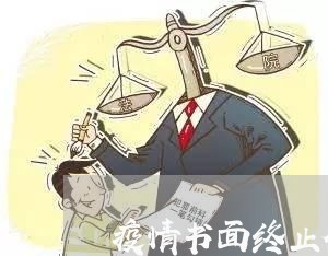 疫情书面终止合同怎么写/2023011769581 疫情书面终止合同怎么写/2023011769581