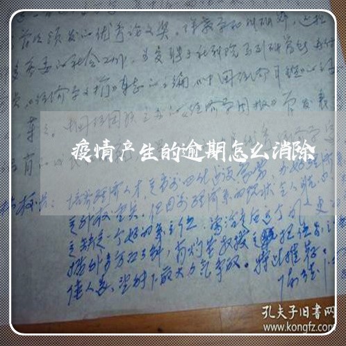 疫情产生的逾期怎么消除