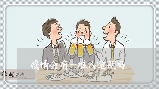 疫情会有一堆人逾期吗 疫情会有一堆人逾期吗