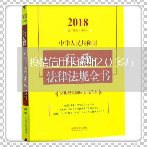 疫情信用卡逾期20多万/2023063084826