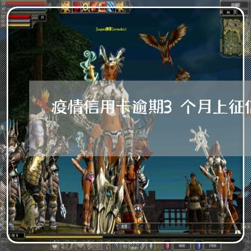 疫情信用卡逾期3个月上征信 疫情信用卡逾期3个月上征信